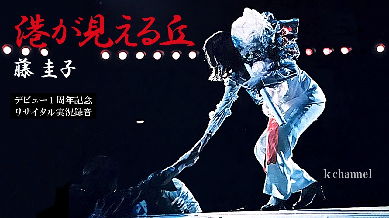 藤 圭子　港が見える丘（デビュー１周年記念リサイタル実況録音）