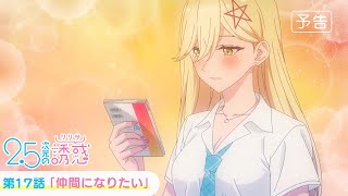 [24秋] 2.5次元的誘惑 16 鈴代紗弓好強