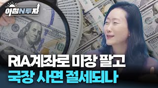 RIA계좌 옮기기 전 꼭 이것 확인하셔야 손해 안봅니다 | 김지연, 여도은, 허재무 [아침N투자]