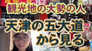 観光地の大勢の人   天津の五大道から見る