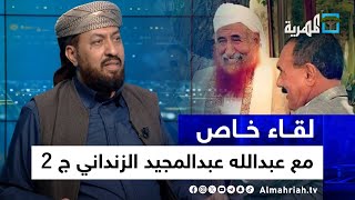 قصة الشيخ الزنداني مع علي صالح والإصلاح وأفغانستان | عبدالله عبدالمجيد الزنداني | لقاء خاص ج٢
