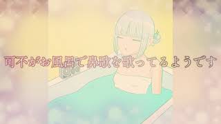 可不がお風呂で「テオ」の鼻歌を歌ってるようです。