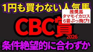 【知らないと損】CBC賞2026コースも馬場も合わなさそう…上位人気3頭の中でもっとも飛ぶリスクが高い馬はあの馬
