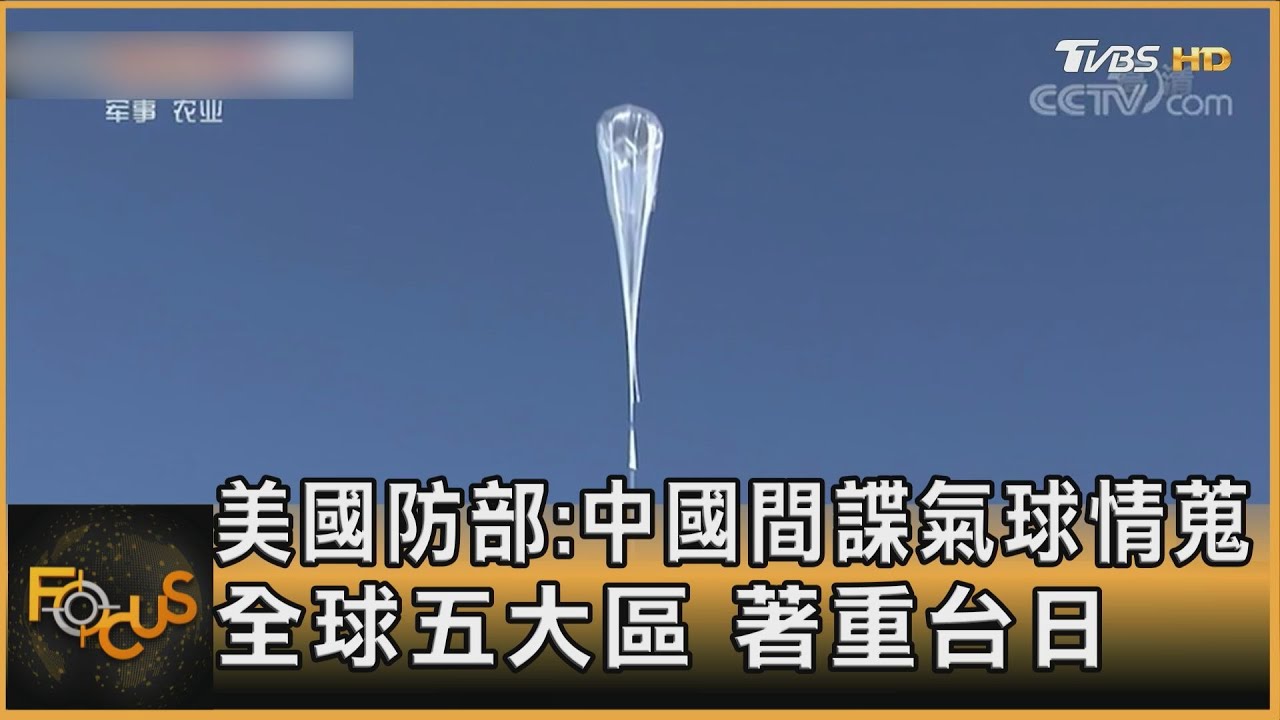 美國防部:中國間諜氣球情蒐全球五大區 著重台日