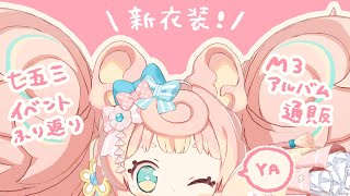 七五三新衣装おひろめ‼【ころねぽち】