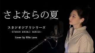 Download lagu *ジブリ* 「이별의 여름~코쿠리코언덕에서 OST, さよならの夏~コクリコ坂から (手嶌葵), Summer of Farewells」 지브리 스튜디오 Cover by. Ellie Love mp3