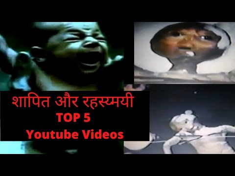 Top 5 Mysterious Cursed Youtube Videos हिंदी में | Deep Web | Dark Web | Unknown Vyakti