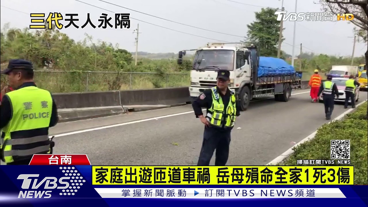 家庭出遊匝道車禍　岳母殞命全家1死3傷