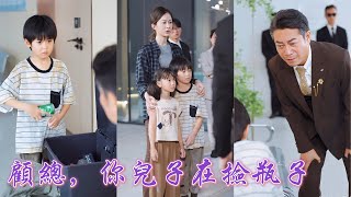 一口氣看完！她拿着渣男的辭退信質問總裁，卻一腳跌進浴缸意外懷孕。六年後撿瓶爲生的男孩在醫院被豪門老爺子認出親孫，卻見母子被渣男與小三欺辱，豪門父子當場認親，將母子接回豪門震驚全場！#250911jy