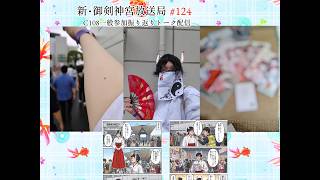 新・御剣神宮放送局　#124  C108一般参加振り返りトーク配信
