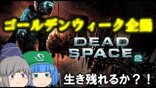 【ゆっくりGW企画】布都と貧乳のデッドスペース2