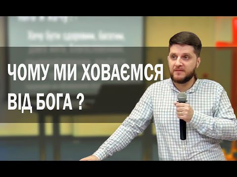 Чому ми ховаємось від Бога?