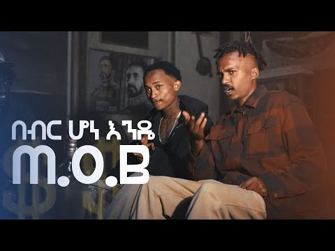 M.O.B - Fla pablo x Tamula rasta - በብር ሆነ እንዴ beber hone ende ( New ethiopian music 2025