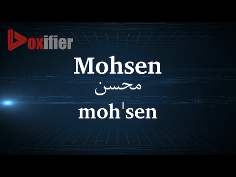 How to Pronunce Mohsen (محسن) in Persian (Farsi) - Voxifier.com