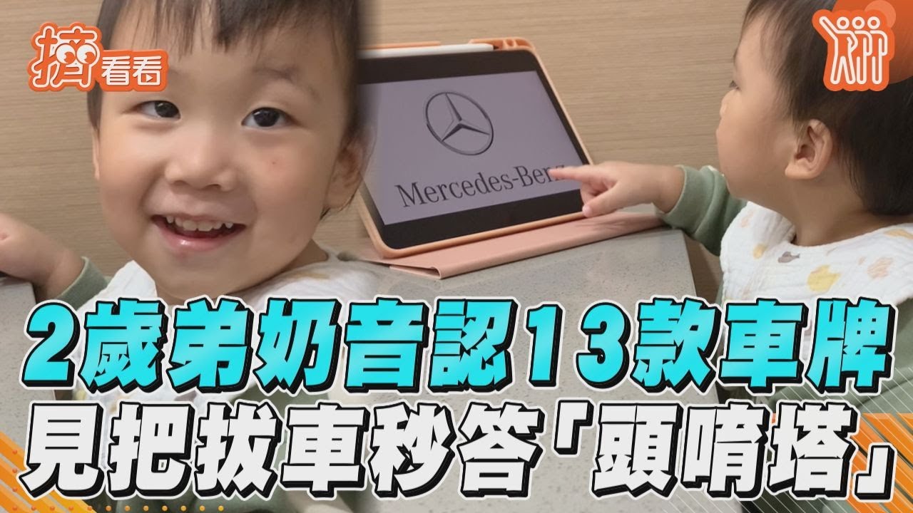 影音/2歲弟奶音連認13款車牌 見把拔車子秒答「頭唷塔」