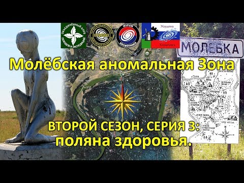 Молёбская аномальная Зона: поляна здоровья. 2 сезон 3 серия.