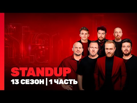 STAND UP: 13 сезон | ВСЕ ВЫПУСКИ 1 ЧАСТЬ @TNT_shows