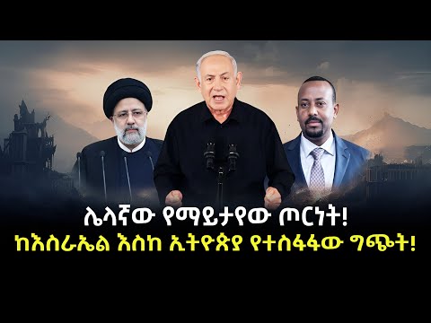 ከእስራኤል እስክ ኢትዮጵያ የተስፋፋው ግጭት ተረክ ሚዛን Salon Terek