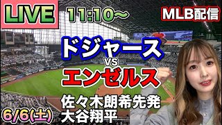 佐々木朗希7回メジャー最多10奪三振0封‼️サヨナラHR‼️ドジャース vs エンゼルス MLB配信⚾26/6/6