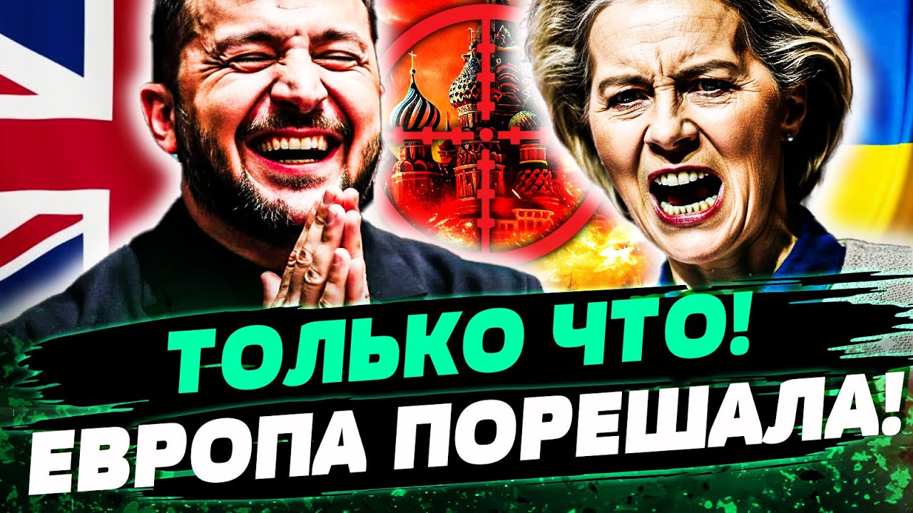 🔔 ТОЛЬКО ЧТО! ВОТ и ВСЁ: ЕВРОПА ПОРЕШАЛА! ЗЕЛЕНСКИЙ ДОГОВОРИЛСЯ! ЭТО КОНЕЦ ВО