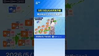 【5月19日(火)の天気予報】東日本などで今日も真夏日 西日本は天気下り坂 #通勤タイパ #news #今日の天気