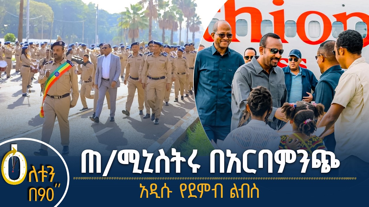 👉  የጠቅላይ ሚኒስትሩ የደቡብ ኢትዮጵያ ጉብኝት  👉  የአማራ ክልል ፖሊስ አዲሱ የደም?