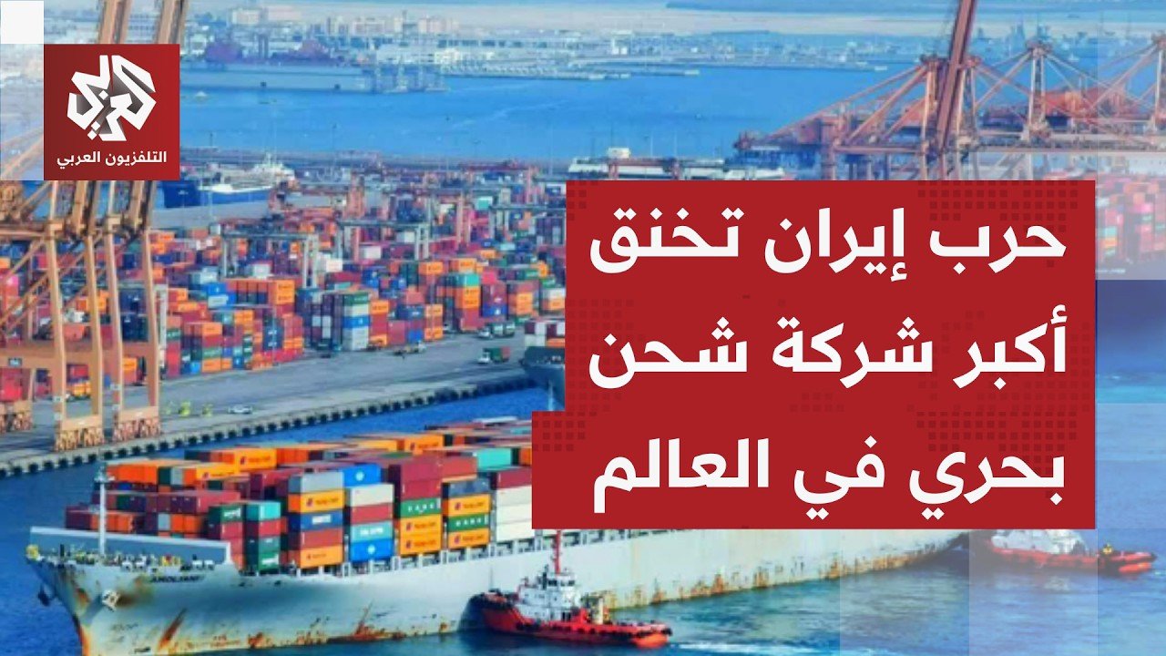 أزمة مضيق هرمز تجبر أكبر شركة شحن بحري في العالم على الاعتماد على الطرق البري