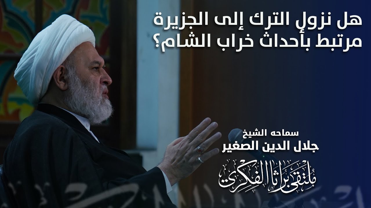هل نزول الترك إلى الجزيرة مرتبط بأحداث خراب الشام؟