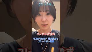 【さとうさおり】「浜田聡とブルーリボン問題」さとうさおりって どんな人？ 時には真面目に！時には笑いを！(2026/03/21/YouTubeライブより)