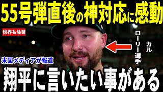 【大谷翔平】大谷レギュラーシーズン最後に完璧な一発の55号弾をみたカル・ローリー選手が”胸を打つ”大谷の行動を米メディアに明かし感動…ウィルソン監督も語る