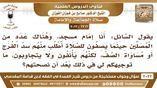 [2713 -3022] المأمومون لا يتجاوبون مع إمامهم إذا طلب منهم سد الفرج ومساواة الصف، فما التوجيه؟ image