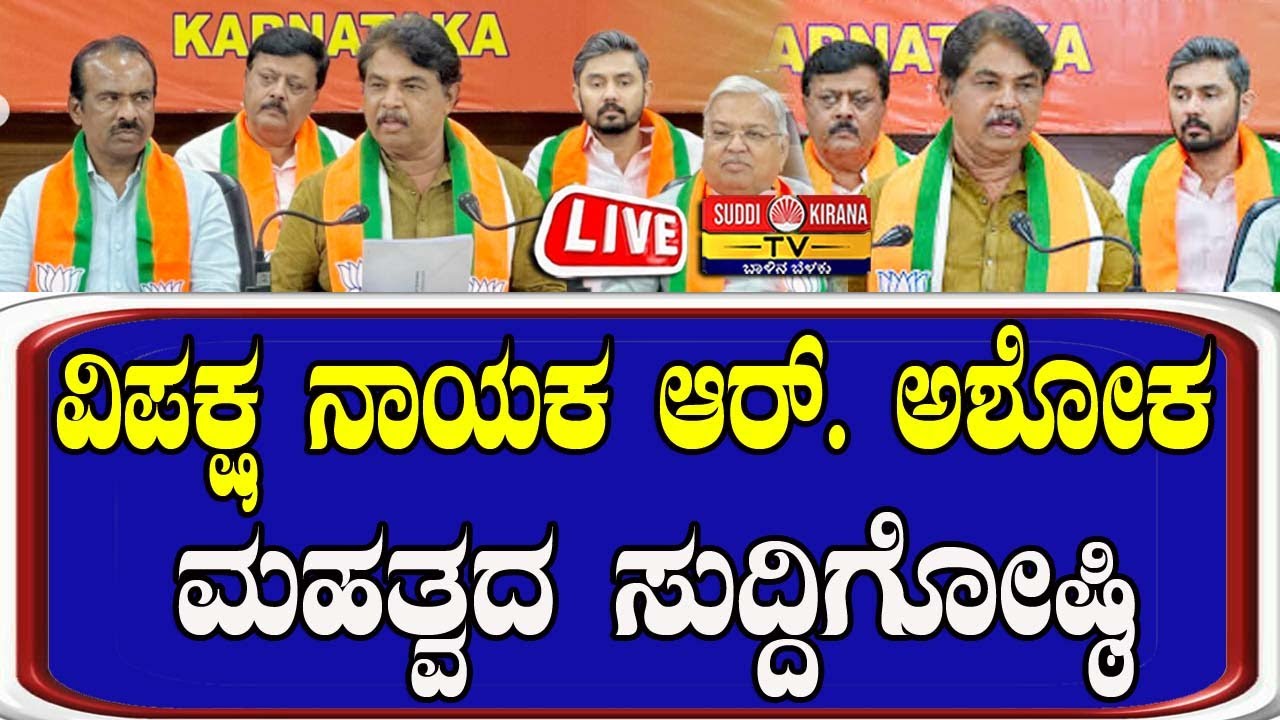 🔴LIVE | R Ashok Press Meet : ವಿಪಕ್ಷ ನಾಯಕ ಆರ್. ಅಶೋಕ ಮಹತ್ವದ ಸುದ್ದಿಗೋಷ್ಠಿ