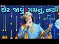 ઘેર જાવુ ગમતુ નથી Gher Javu Gamtu Nathi By Jemish Bhagat Rasiyorupalo Kr