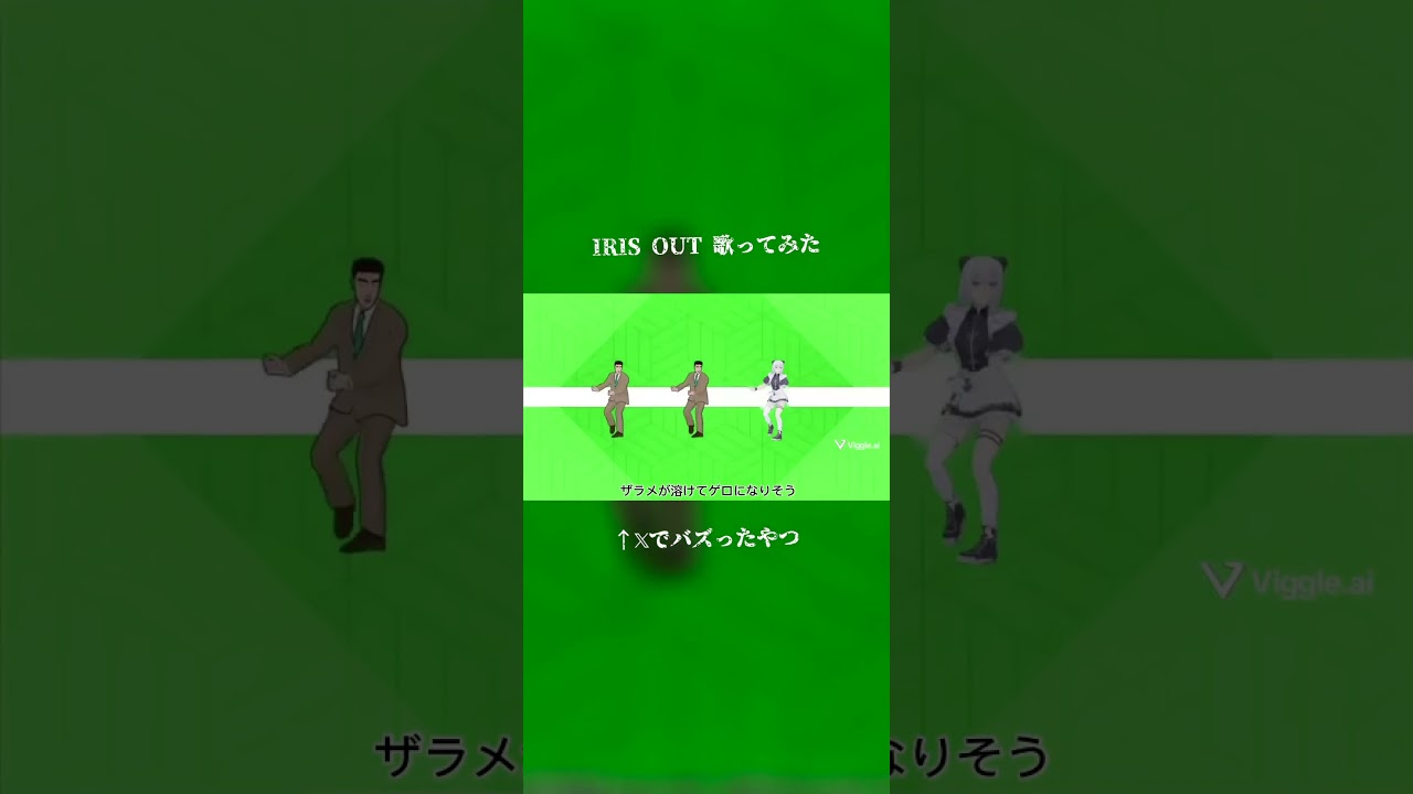 IRIS OUT #歌ってみた #cover #ネタ