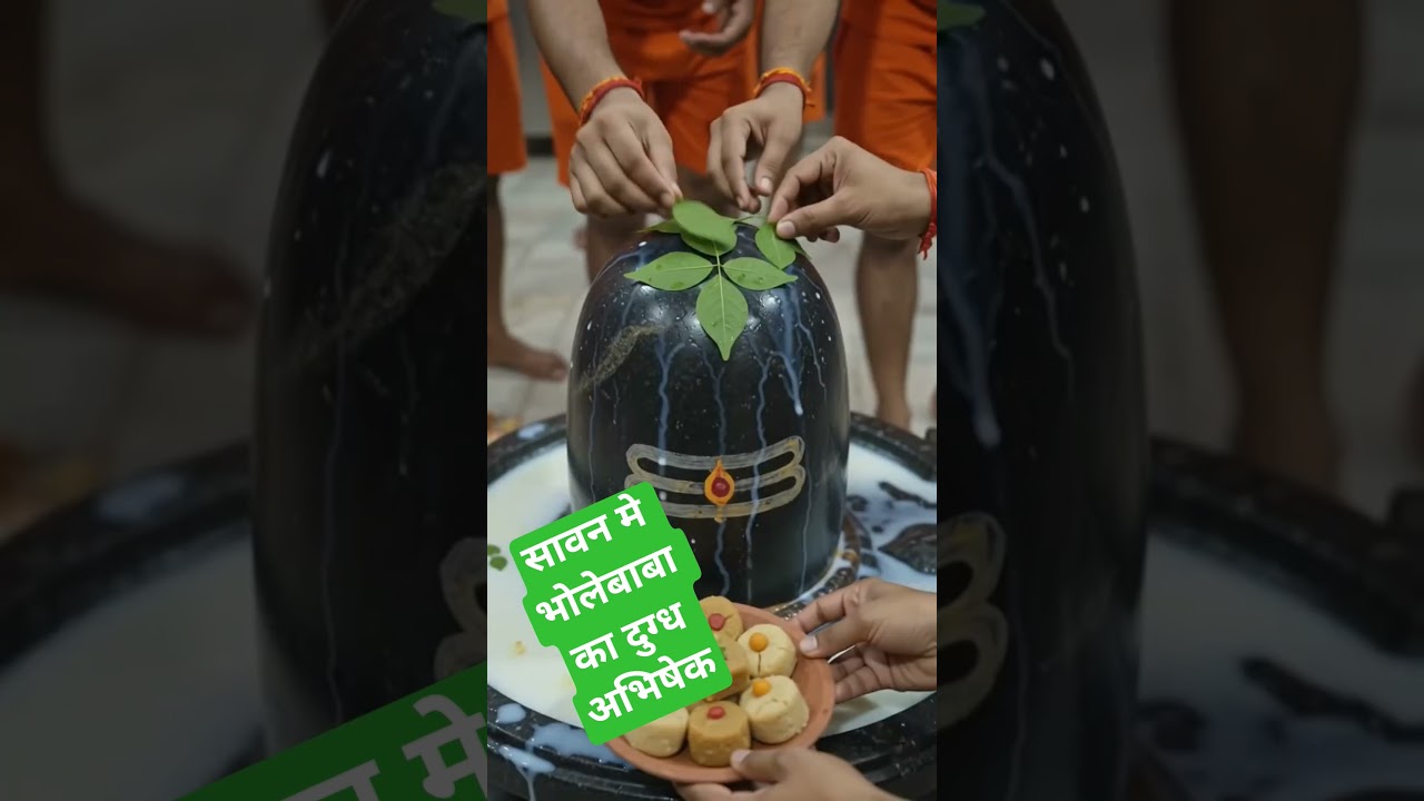 दुग्ध अभिषेक:Jai Bholenath | #shorts #trending #edit #anaya #anaya