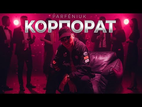PARFENIUK - Корпорат [Official Video]
