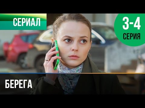▶️ Берега 3 и 4 серия - Мелодрама | Фильмы и сериалы - Русские мелодрамы