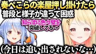 奏ぺこらの何重もの人見知り防壁を突破してる事に気づいてない件【音乃瀬奏/兎田ぺこら/ホロライブ切り抜き】