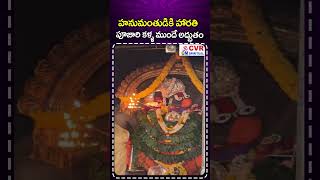హనుమంతుడికి హారతి పూజారి కళ్ళ ముందే అద్భుతం | Hanuman Aarti Video | God | CVR Om