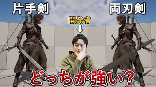 ゲーム開発者が徹底解説！この武器どっちが強い？
