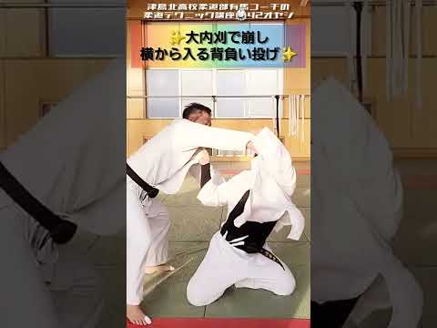 #shorts 【高校生が大内刈で相手を崩し、横から背負い投げに入る‼️】judo technique💥