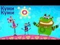 Песни из мультфильмов - очень весёлая песенка из мультсериала Куми-Куми - прикольная ...