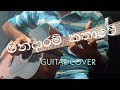 Mandaram Kathawe (Anushka Udana - Wasthi) Guitar Cover
