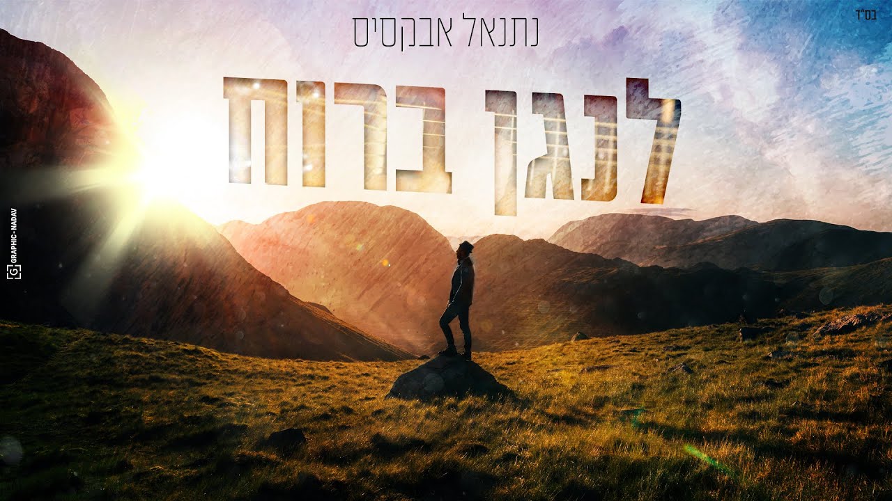 רגש מתפרץ מתוך סוגיא | נתנאל אבקסיס בסינגל מקורי | לנגן ברוח | צפו בקליפ מילים