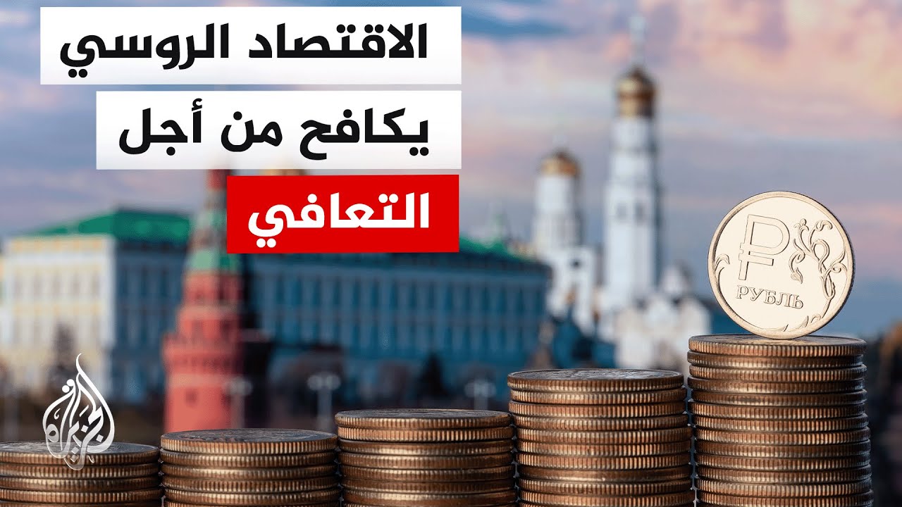تراجع إيرادات الطاقة والاعتماد على الديون يرهقان الاقتصاد الروسي خلال 2025