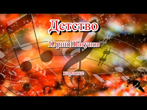 Детство - Юрий Шатунов(Караоке)