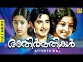 Athirthikal അതിർത്തികൾ Malayalam Full Movie Madhu Rajkumar Srividya Jagathy
