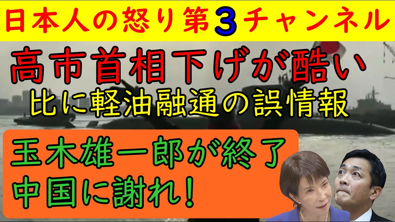【玉木雄一郎が中国に謝れと言ってしまう】高市下げが四方八方からやってくる中フィリピンへの軽油輸出に始まり玉木代表が「中国に謝罪すべき」と完全に外交能力のなさをさらけ出してしまう