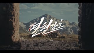 열혈강호 | The Ruler of blooded Land | Official Trailer 4K
