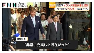 天皇皇后両陛下「名残を惜しんでお別れしました」オランダ日程終えベルギーへ　「日本から来た大切なお客様」（2026年6月20日）